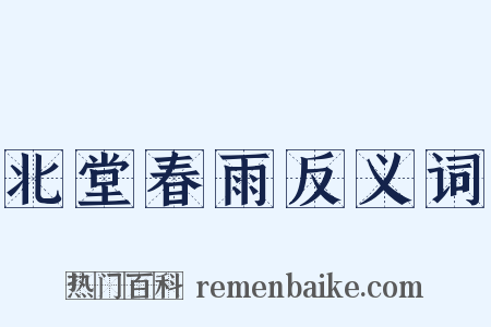 北堂春雨反义词是什么意思的图片